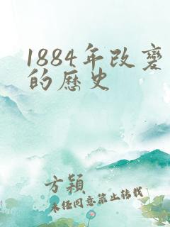 1884年改变的历史