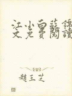 江小白苏锦瑜全文免费阅读