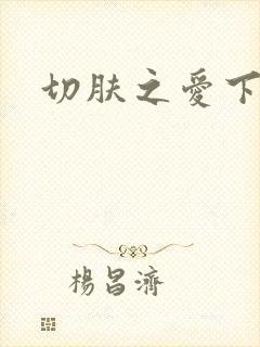 切肤之爱下载