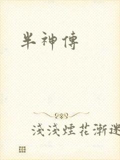 半神传