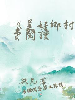 《美好乡村》免费阅读