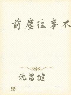 前尘往事不可追