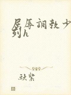 屈辱调教少妇系列h