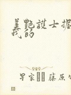 美艳护士握住了我的