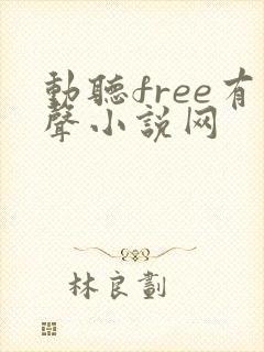 动听free有声小说网