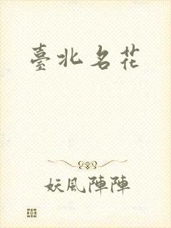 台北名花