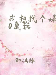 我想找个妇女50岁玩