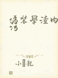 伪装学渣肉车超污