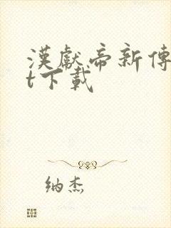 汉献帝新传txt下载