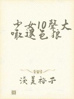 少女10声大哥喊退色狼