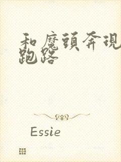 和魔头奔现后我跑路