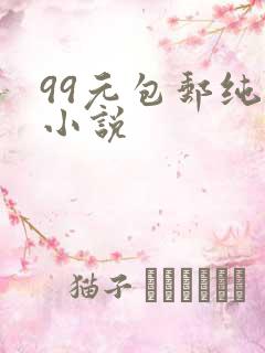 99元包邮纯奶小说