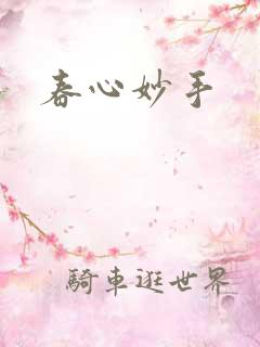春心妙手