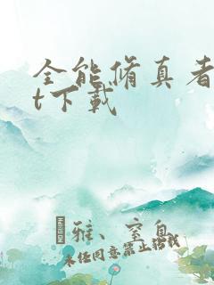 全能修真者txt下载