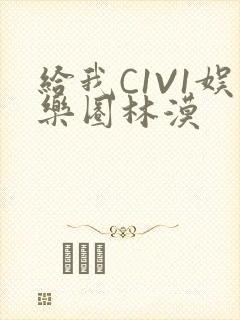 给我C1V1娱乐圈林漠