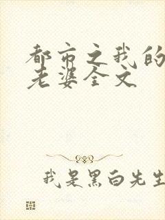 都市之我的绝色老婆全文