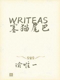 WRITEAS塞猫尾巴