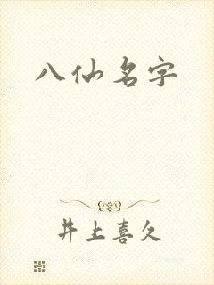 八仙名字