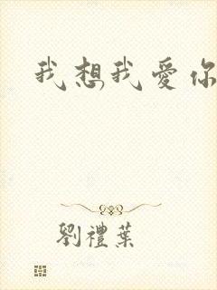 我想我爱你二蓝