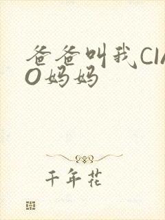 爸爸叫我CIAO妈妈