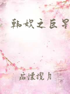 韩娱之巨星时代