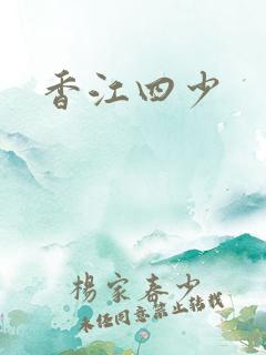 香江四少