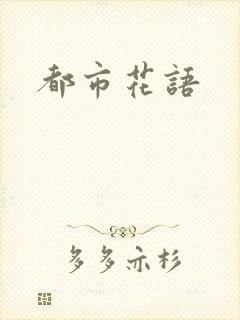 都市花语