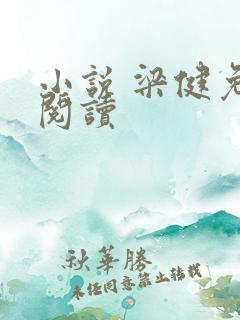 小说 梁健免费阅读