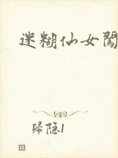 迷糊仙女闯江湖