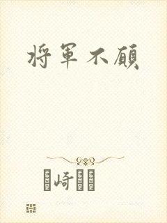 将军不愿