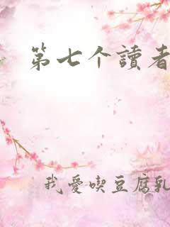 第七个读者