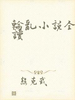 轮乱小说全文阅读