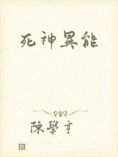 死神异能