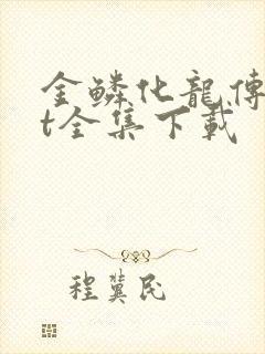 金鳞化龙传txt全集下载