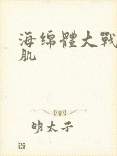 海绵体大战括约肌