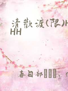 清欢渡(限)HHH