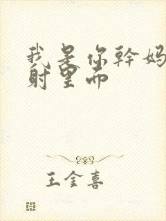 我是你干妈别发射里面