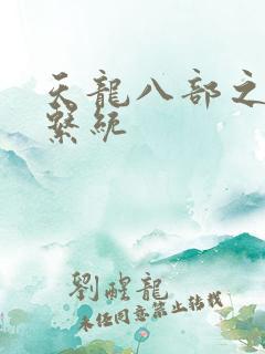 天龙八部之推到系统