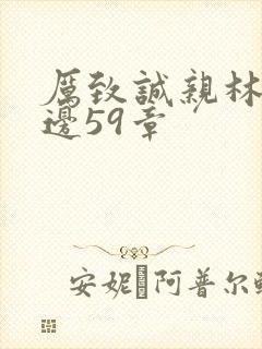 厉致诚亲林浅下边59章