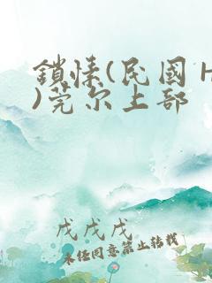 锁愫(民国 H)莞尔上部