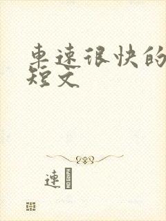 车速很快的百合短文