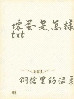 坏蛋是怎样炼成txt