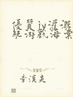 优质jy灌溉系统游戏海棠