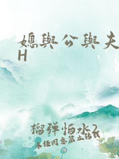 媳与公与夫抱瓜H