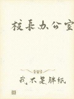 校长办公室下载