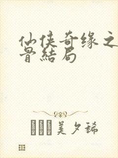 仙侠奇缘之花千骨结局