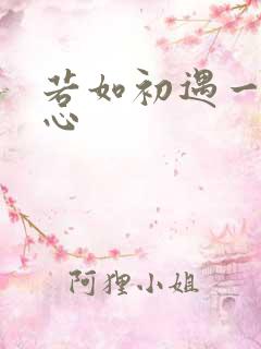 若如初遇一见倾心