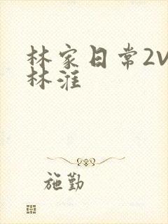 林家日常2V2林淮
