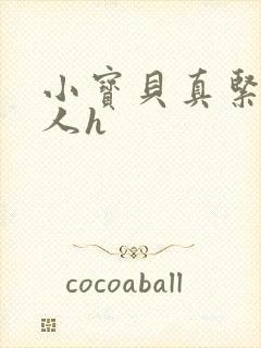 小宝贝真紧H军人h