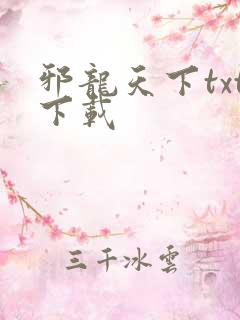 邪龙天下txt下载